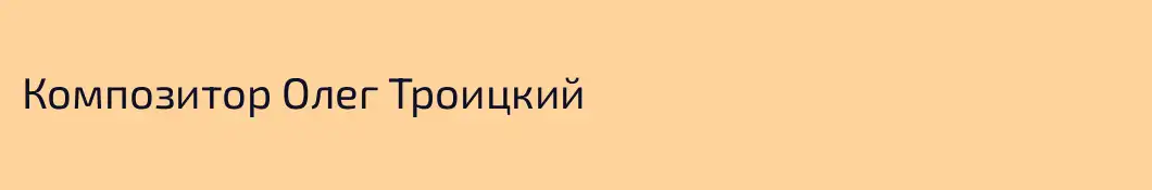 Композитор Олег Троицкий